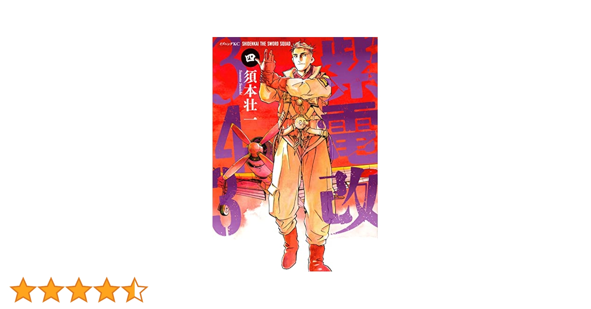 紫電改343 全巻 紫電改343 セット 入荷 | マンガ倉庫甘木店